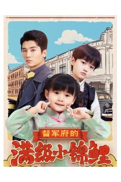 督军府的满级小锦鲤