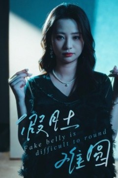 假肚难圆