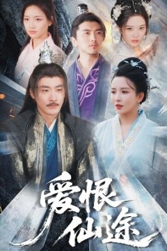爱恨仙途