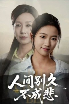 人间别久不成悲