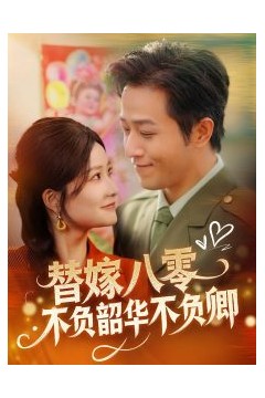 替嫁八零不负韶华不负卿