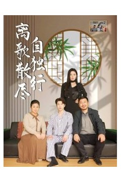 离歌散尽自独行