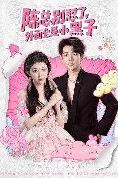 陈总别怼了，外面全是小黑子