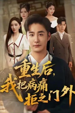 重生后我把病痛拒之门外