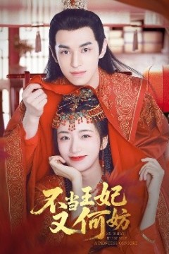 不当王妃又何妨