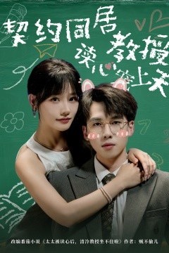 契约同居教授读心宠上天