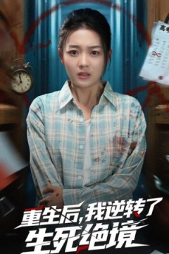 重生后我逆转了生死绝境