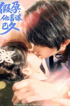 假孕，他蓄谋已久