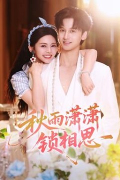 秋雨潇潇锁相思