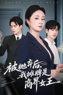 被抛弃后，我摊牌是商界女王