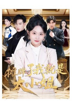 摊牌了我就是大小姐