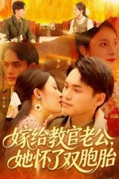 嫁给教官老公，她怀了双胞胎