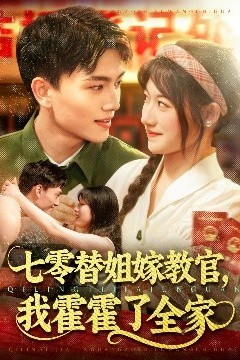 七零替姐嫁教官，我霍霍了全家