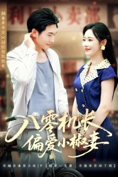 八零机长偏爱小椒妻