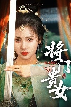 将门贵女