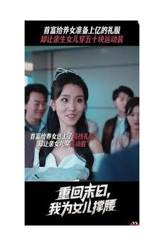 重回末日我为女儿撑腰