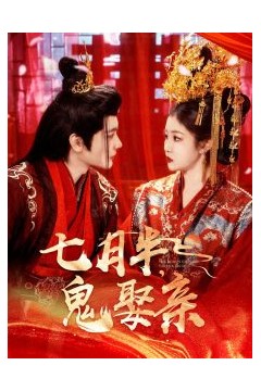 七月半鬼娶亲