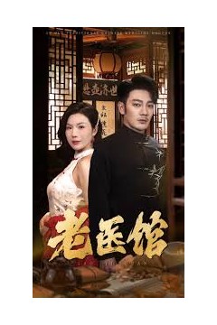 老医馆