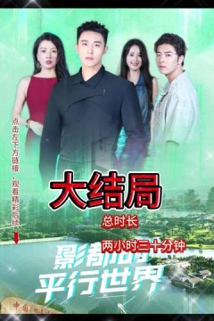 影都的平行世界