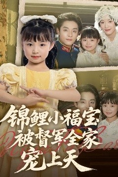 锦鲤小福宝被督军全家宠上天