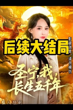 圣宁我长生五千年