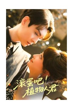 滚蛋吧！植物人君