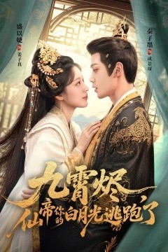 九霄烬，仙帝你的白月光逃跑了