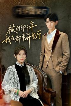 被封印千年我在都市开餐厅