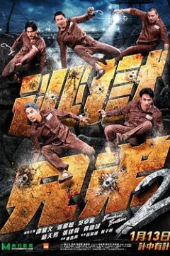 逃狱兄弟2国语