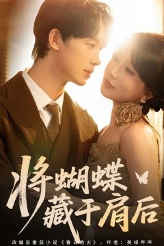 将蝴蝶藏于肩后