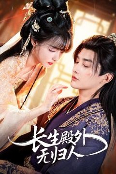 长生殿外无归人