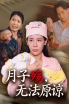 月子殇，无法原谅