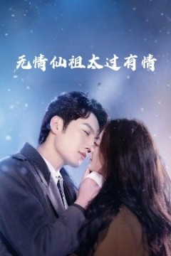 无情仙祖太过有情