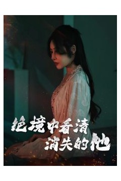 绝境中看清消失的他