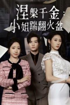 涅槃千金：小姐踹翻火盆