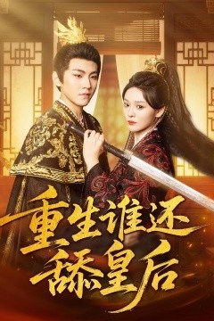 重生谁还舔皇后
