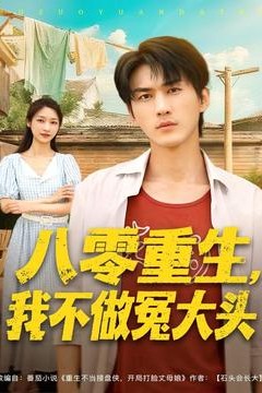 八零重生我不做冤大头