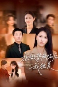 拒做垫脚石后我独美