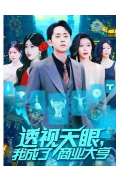 透视天眼，我成了商业大亨