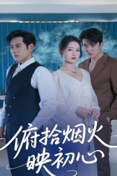 俯拾烟火映初心