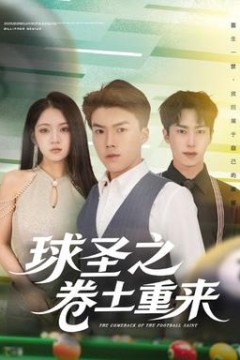 球圣之卷土重来