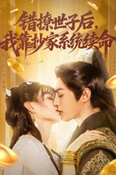 错撩世子后我靠抄家系统续命