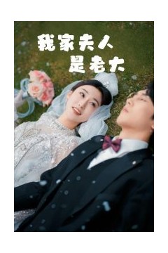 我家夫人是老大