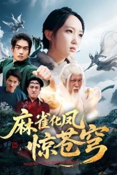 麻雀化凤惊苍穹