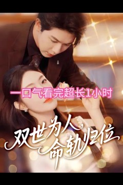 双世为人命轨归位