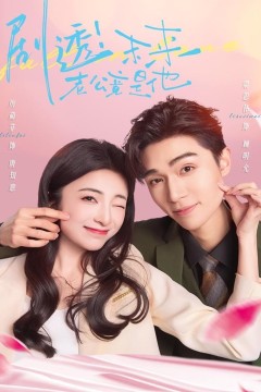 剧透未来老公竟是他