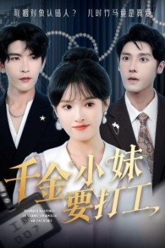 千金小妹要打工