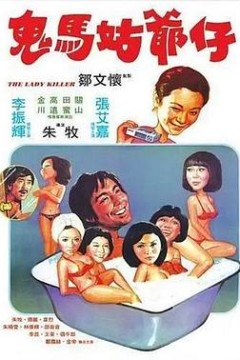 鬼马姑爷仔粤语