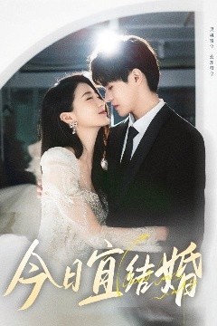 今日宜结婚