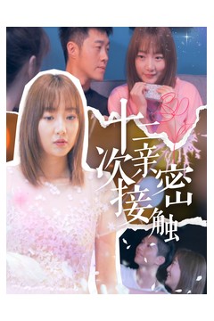 十二次亲密接触